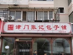 门面-津门张记包子铺(华昌道店)