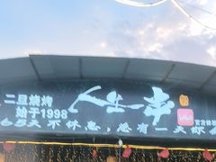 -清真·馬坡二旦烧烤(人生一串拍摄店)