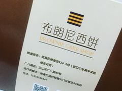 -布朗尼西饼(粮道街店)