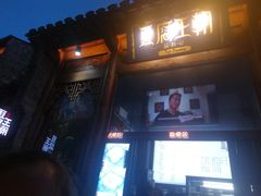 门面-品腐记·豆腐王朝(老门东总店)