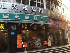 门面-岭南海晏楼(滨江东总店)