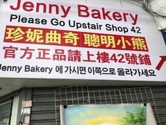 -珍妮曲奇聪明小熊(尖沙咀店)