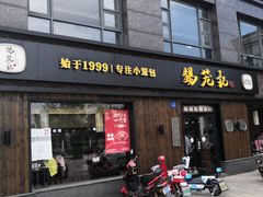 门面-锡笼记·无锡小笼(水岸店)