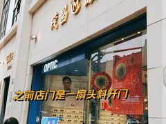 -茂昌眼镜(南京西路店)