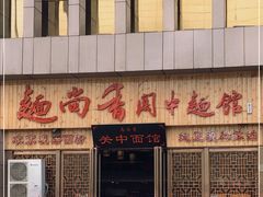 门面-面尚香关中面馆(盛龙广场总店)