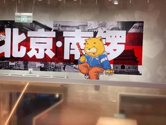 -南锣南门涮肉(南锣鼓巷店)
