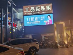 -刀板香·安徽菜(望江东路店)