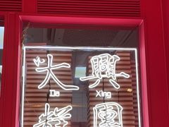 -阮大兴糕团(日月光中心店)