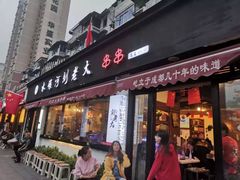 门面-水碾河刘老大串串香(水碾河路店)