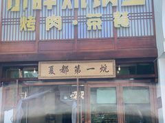 门面-清真·舒迩布炕锅王·高原美食文化(青海总店)