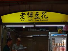 -老伴豆花(麦士威熟食中心店)