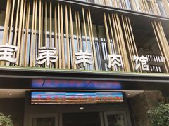 门面-宝弟羊肉馆(众意路店)