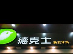 门面-德克士(三门路店)
