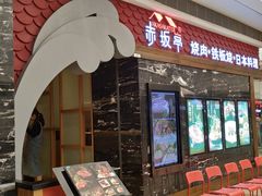 门面-赤坂亭·M9和牛烧肉·铁板烧(合肥万象城店)