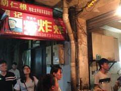 -胡仁根胡记炸炸炸