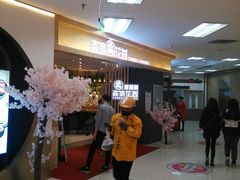 -森味花园·日本料理(伊藤洋华堂亚运村店)