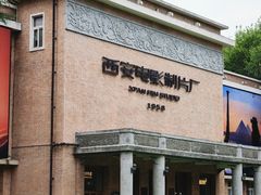 -西安电影制片厂