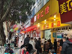 -海汇源老烧麦店(东大街总店)