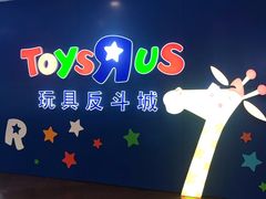 -TOYSRUS玩具反斗城(正大广场店)