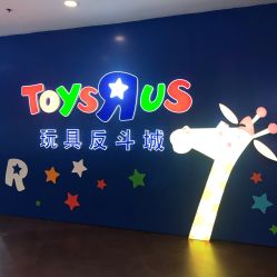 -玩具反斗城(正大广场店)