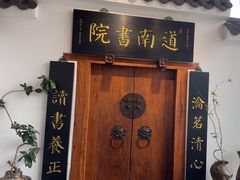 -道南書院·私房菜·早午茶·茶馆