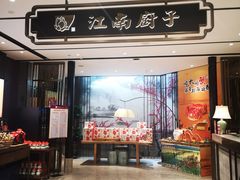 门面-江南厨子·品苏杭(华润万象店)