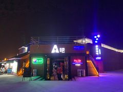 -北戴河碧螺塔海上酒吧公园