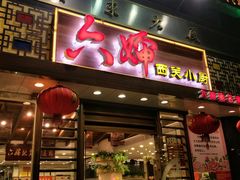 门面-六婶西关小厨(光塔路店)