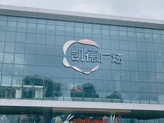 -凯德广场(西城店)