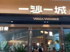 -一沙一城·岩烤牛扒(深圳首店)