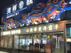 -海鲜e族(五江天街店)