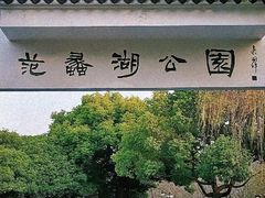 -范蠡湖公园