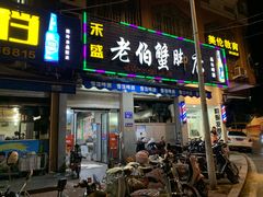 门面-老伯蟹脚店(朝阳路店)
