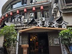 -老房老舍重庆火锅(假日城市店)