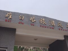 -碓臼峪自然风景区