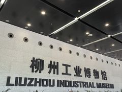 -柳州工业博物馆