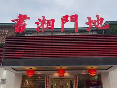 -书湘门地·中国十佳湘菜(西苑店)