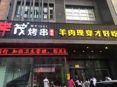 门面-丰茂烤串(建设街店)