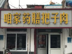 门面-咱家王新国把子肉(县东巷店)