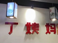 -丁姨妈贵州臭豆腐烙锅(甲秀楼店)
