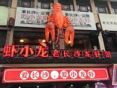 门面-虾小龙老长沙龙虾馆(坡子街店)