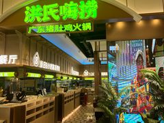 -洪氏嗨捞·广东猪肚鸡·椰子鸡火锅(西咸万象城店)