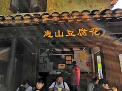 -秦园惠山豆腐花(惠山古镇店)