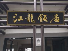 -江龙饭店·乌江豆腐鱼(乌江老桥头店)
