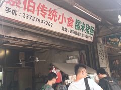 门面-蔡伯糯米猪肠