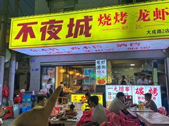 -郑记•不夜城烧烤•龙虾•虾蟹(黄鹤楼店)