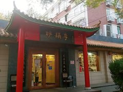 门面-砂锅李(九江路店)