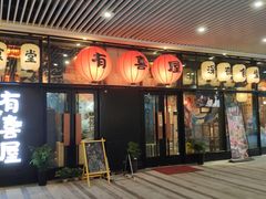 门面-有喜屋·深夜食堂(环宇荟店)