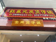 门面-红星光发煲仔饭(大石街店)