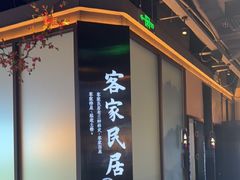 -客家班·客家菜(嘉禾金铂店)